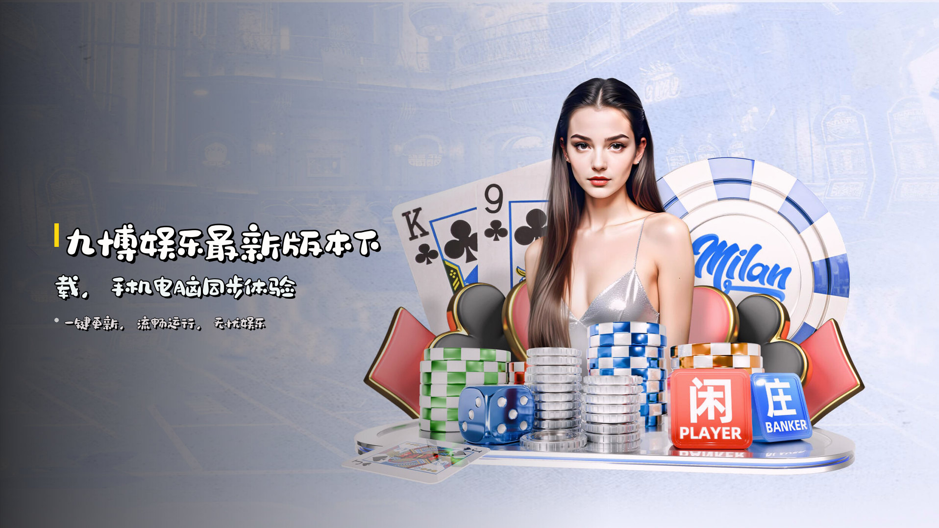 九博娱乐<strong>最新版本</strong>下载，手机电脑同步体验